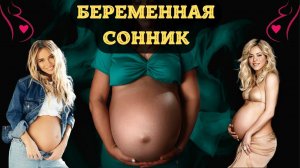 К Чему Снится БЕРЕМЕННАЯ По Соннику | Толкование снов | Сонник Sk1.online