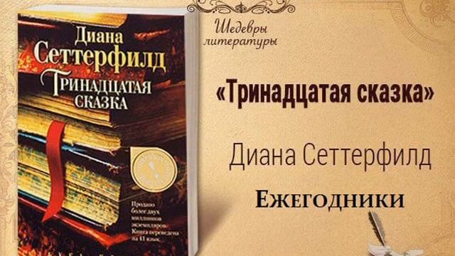 16)18+ Тринадцатая сказка ЕЖЕГОДНИКИ