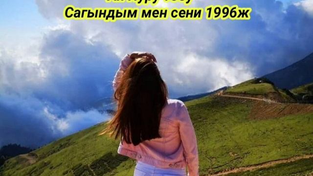 Ай Нуру тобу "Сагындым мен сени" 1996ж Ретро хит ырлар смотреть онлайн
