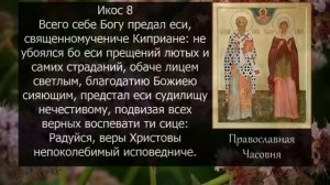 Защита от приворота! Акафист молитва Киприану и Иустине