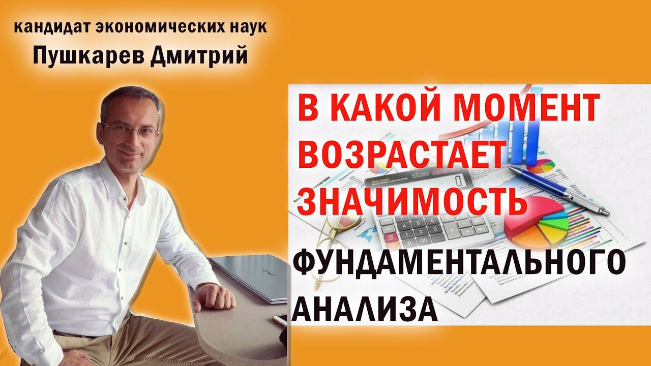 В какой момент возрастает значимость Фундаментального анализа смотреть онлайн