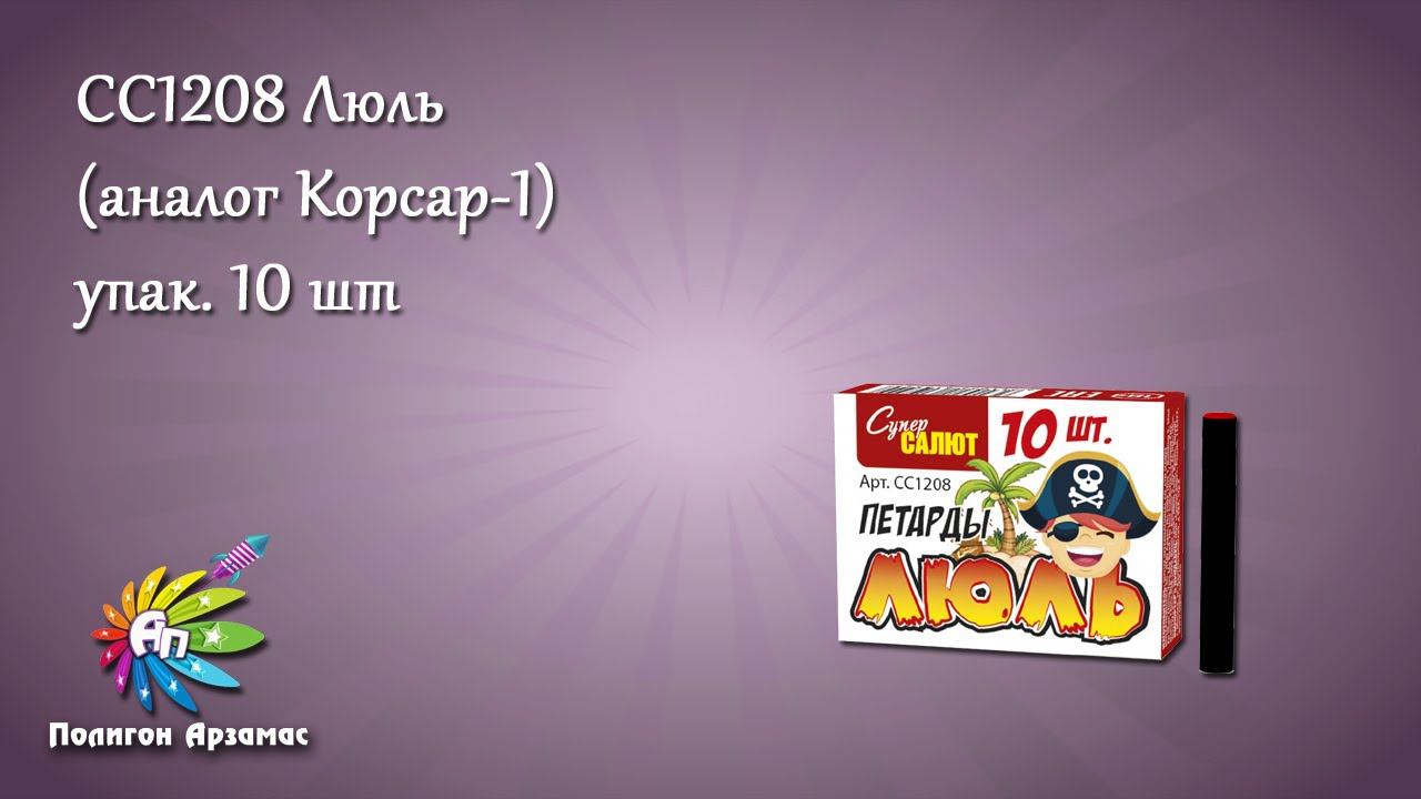 СС1208 Люль (Корсар 1) упак. 10 штук смотреть онлайн