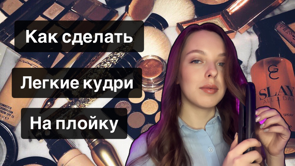 ПРОСТАЯ УКЛАДКА НА УТЮЖОК|БЫСТРАЯ УКЛАДКА смотреть онлайн