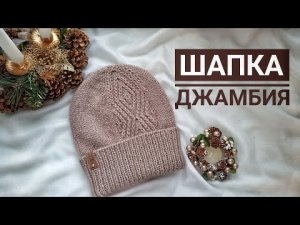 Шапка спицами Джамбия/ Вязаная шапка/ Женская шапка/Шапка с отворотом