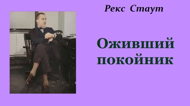 Рекс Стаут. Оживший покойник. Ниро Вульф и Арчи Гудвин. Аудиокнига.