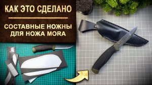 Ножны из кожи на нож MORA своими руками. Leather Sheath / Как это сделано