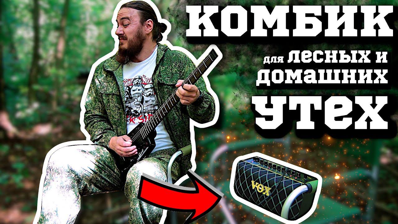 КОМБИК на БАТАРЕЙКАХ. VOX ADIO AIR GT смотреть онлайн