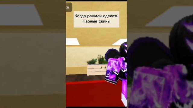 Когда решили сделать Парные скины #roblox смотреть онлайн