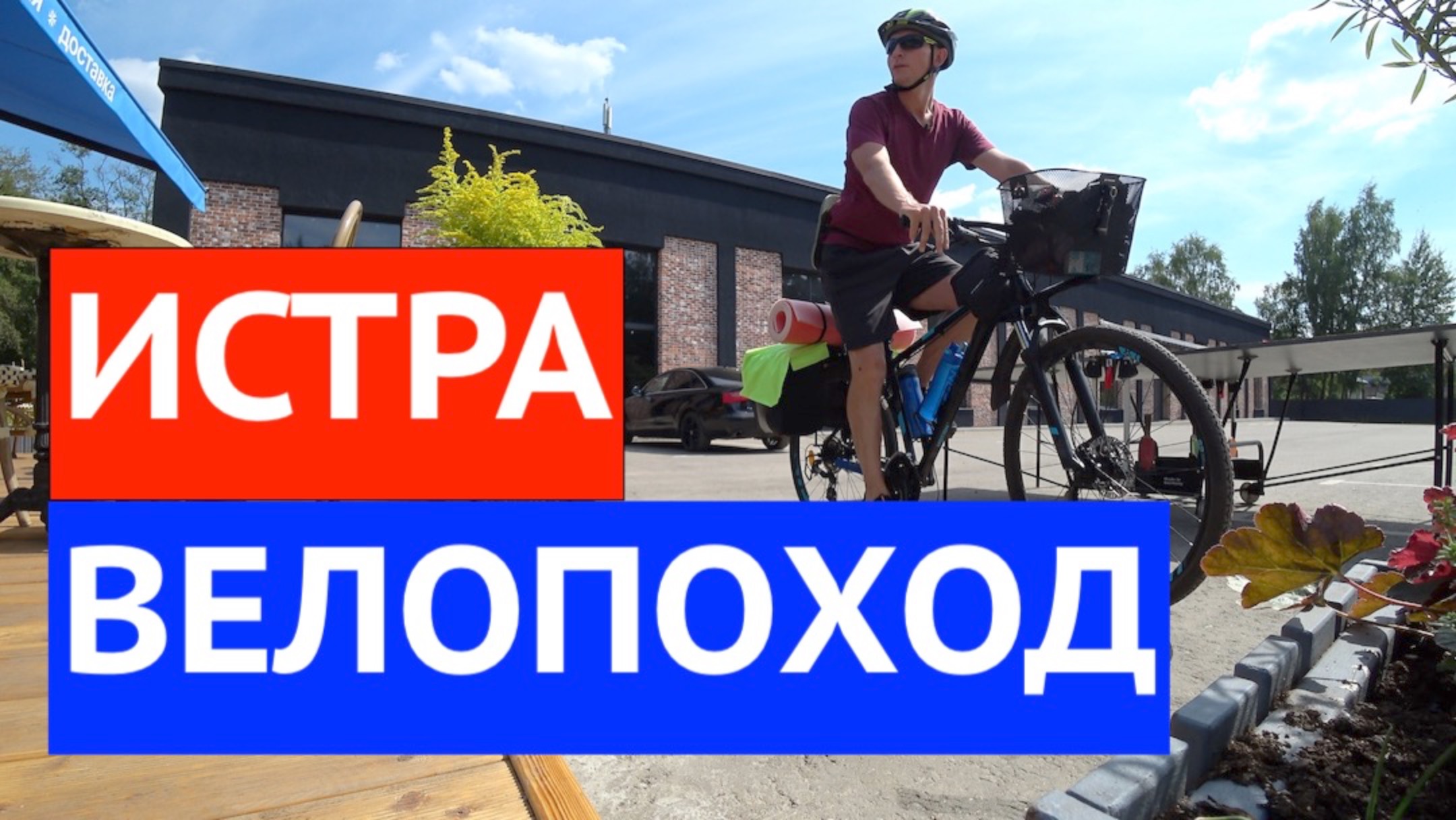 Велопоход ч1 на Истринское водохранилище Московской области