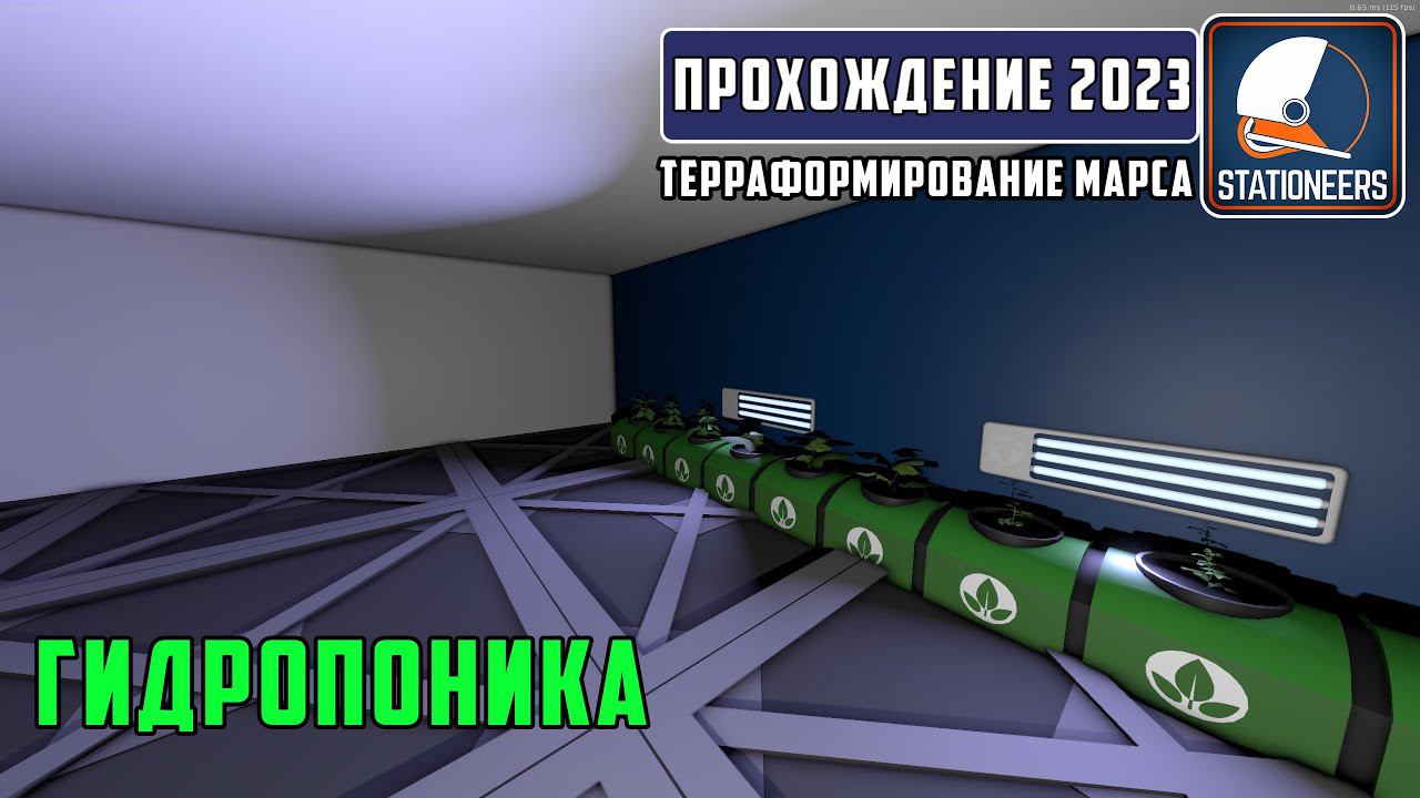 Stationeers Терраформирование Марса #3 Создаём жилое помещение для растений. Настройка гидропоники смотреть онлайн