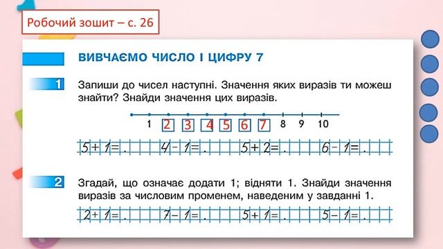 Вивчаємо число і цифру 7. смотреть онлайн