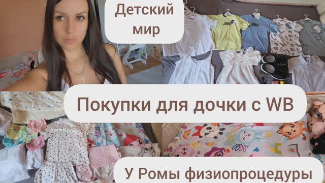 ПОКУПКИ ДЛЯ ДОЧКИ С WB/ПОКУПКИ С ДЕТСКОГО МИРА/У РОМЫ ФИЗИОПРОЦЕДУРЫ смотреть онлайн