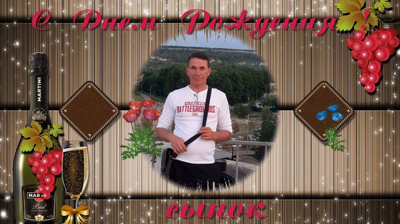 С днём рождения сынок смотреть онлайн