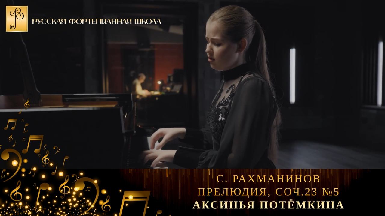 С. Рахманинов - Прелюдия, соч.23 №5 / Аксинья Потёмкина (фортепиано) смотреть онлайн
