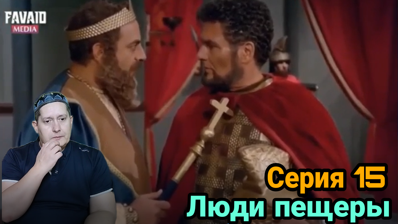 Люди пещеры. Серия 15 смотреть онлайн