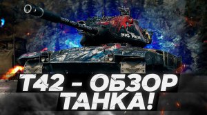 Т42 - ОБЗОР ТАНКА! САМЫЙ РЕДКИЙ СТ8! World of Tanks!