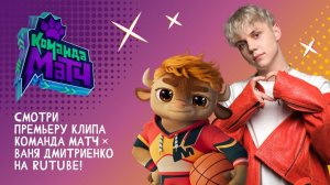 Премьера клипа Гимн Команда МАТЧ с Ваней Дмитриенко на RUTUBE!