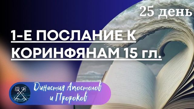 ЕЖЕДНЕВНОЕ ЧТЕНИЕ ЕВАНГЕЛИЯ/ 1-е послание к Коринфянам 13-16 гл.; Псалмы 77-79 смотреть онлайн