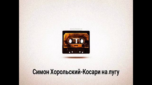 Симон Хорольский-Косари на лугу (Христианская музыка) смотреть онлайн