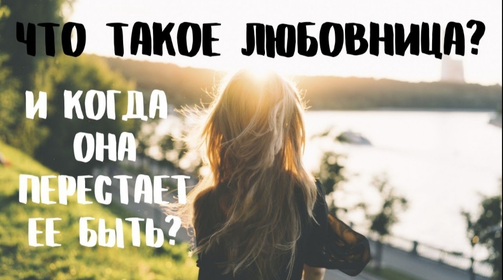 Что такое Любовница? смотреть онлайн