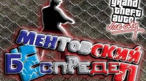 GTA Vice City Ментовский Беспредел - полный саундтрек