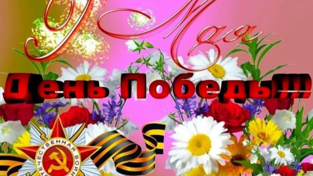 С Днем победы смотреть онлайн