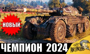 Аж враги СНЯЛИ ШЛЯПУ перед новым ЧЕМПИОНОМ 2024! Было 0.5% на победу и в него никто не верил!