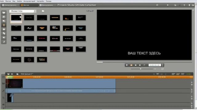 Видеоурок#2 - Титры в Pinnacle 14
