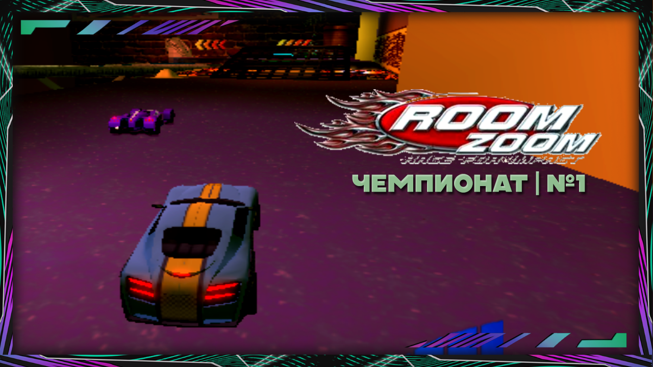 Room Zoom: Race for Impact | Чемпионат | №1