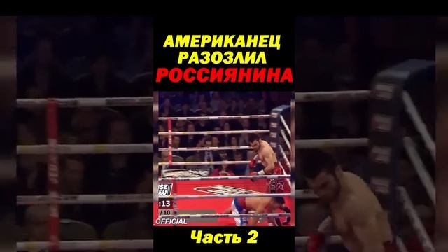 Американец разозлил РОССИЯНИНА отправив в НОГДАУН, и сам улетел в НОКАУТ. Часть 2. #shorts смотреть онлайн