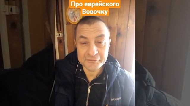 Анекдот про еврейского Вовочку смотреть онлайн