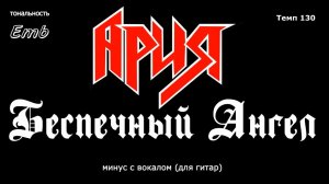 Ария. Беспечный Ангел. Минус с вокалом, для гитар (студийный вокал)