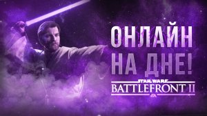 Как играется Star Wars Battlefront 2 в 2024 году   (Обзор Звездных Войнов)