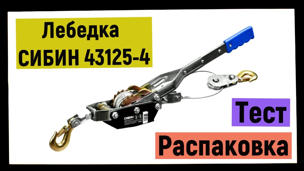 Лебедка СИБИН 43125-4, распаковка и тест. смотреть онлайн
