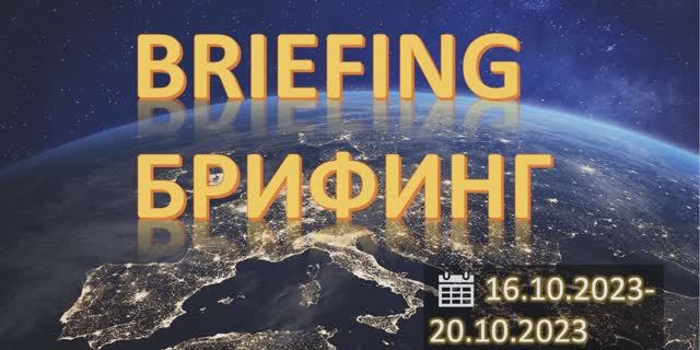 Большой Брифинг на неделю FOREX, CME, MOEX. Планы на 16.10.2023-20.10.2023.