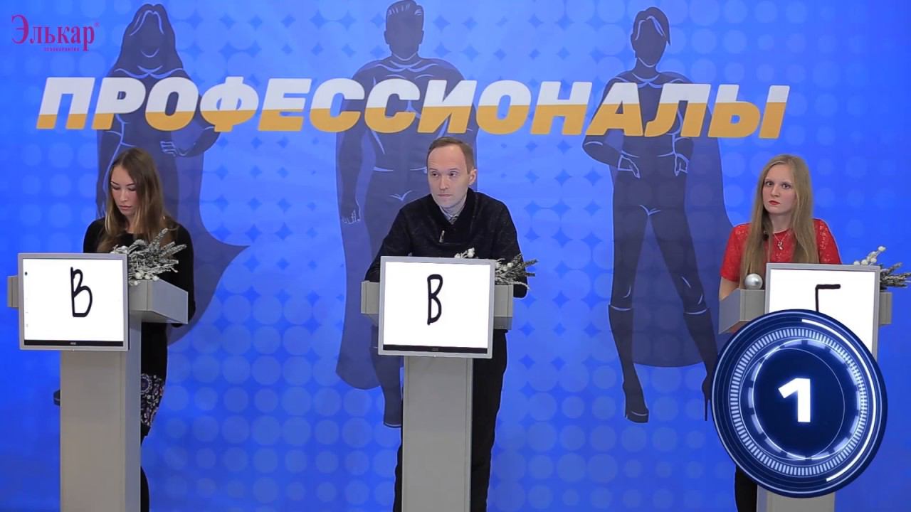 Телевикторина "Профессионалы". Новогодний выпуск 5 смотреть онлайн