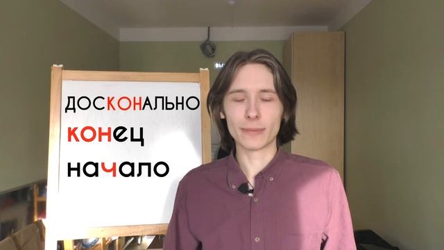 Конец или начало? Этимология слова "досконально" смотреть онлайн