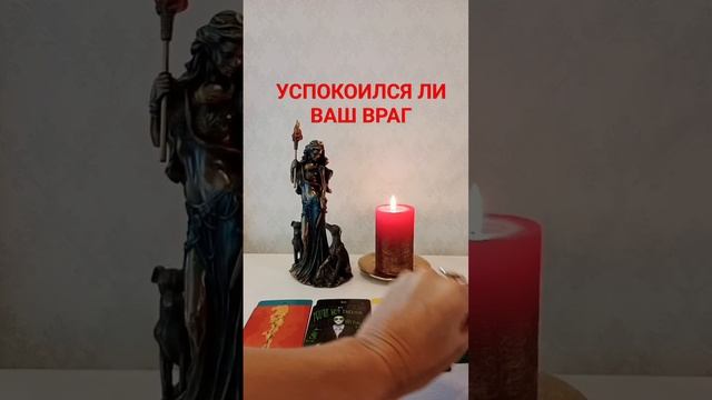 УСПОКОИЛСЯ ЛИ ВАШ ВРАГ #раскладтаро #тароонлайн #гаданиекарты #бумерангврагу смотреть онлайн