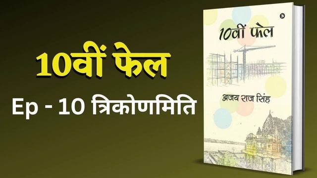 Ep - 10 त्रिकोणमिति 10वीं फेल | उपन्यास | Novel | Audio book | BuCAudio смотреть онлайн