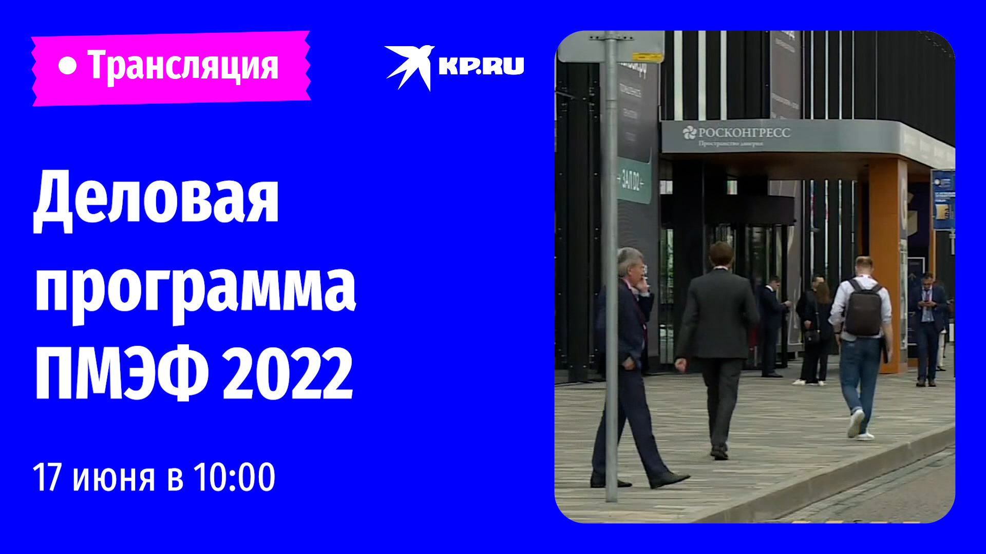 Деловая программа ПМЭФ 2022. День второй: прямая трансляция смотреть онлайн