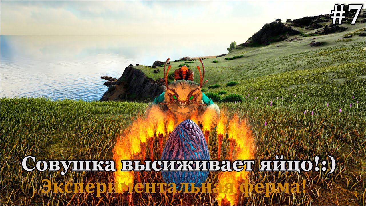ARK: Elemental #7 Что бывает, когда слетают настройки на разведение!:) смотреть онлайн