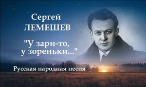 Сергей Лемешев. У зари-то, у зореньки.1951....avi