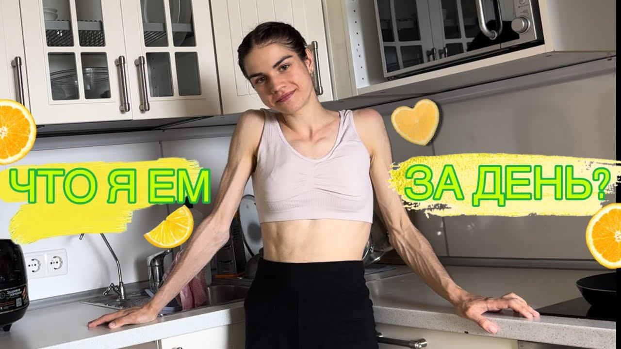 ЧТО Я ЕМ ЗА ДЕНЬ? смотреть онлайн