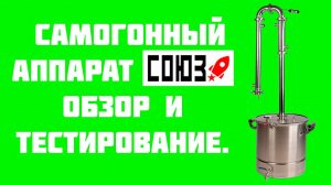 Самогонный аппарат СОЮЗ. Обзор и тестирование. Медные трубки.