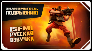 Подрывник! | АНИМАЦИЯ | SFM [Русская озвучка]