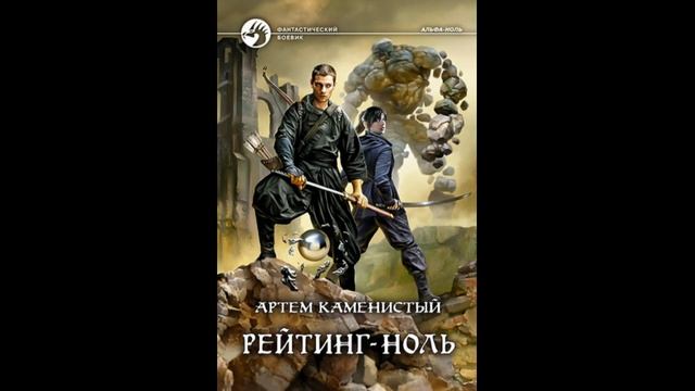 Рейтинг-ноль. Автор: Артем Каменистый смотреть онлайн