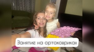 Занятие на ортоковриках