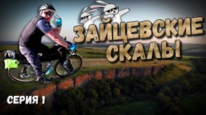 🏕️🚲🧭Велопутешествие по Ростовской области. Серия 1. Лес в степи и ночёвка под Зайцевскими скалами