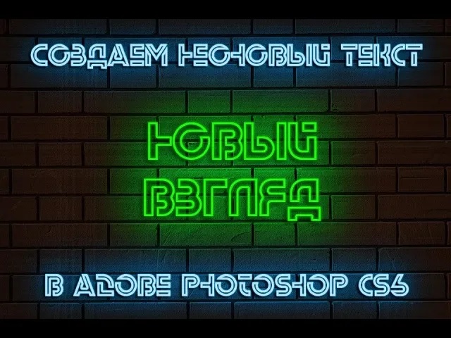 Неоновый текст в adobe photoshop cs6. Простой способ. смотреть онлайн