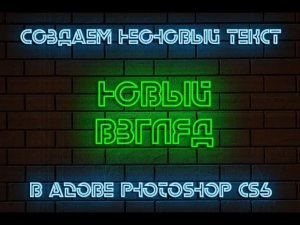 Неоновый текст в adobe photoshop cs6. Простой способ.